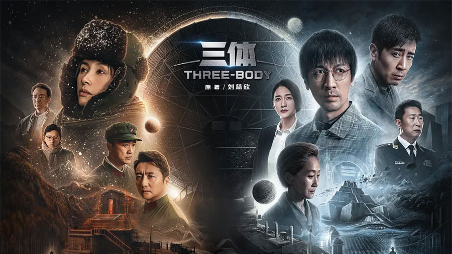 全集资源《三体》2023 电视剧真人版 - 区块之眼 - 区块之眼