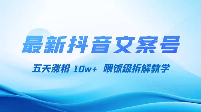 最新抖音暴力文案号，五天涨粉 10w+，喂饭级拆解教学 - 区块之眼 - 区块之眼
