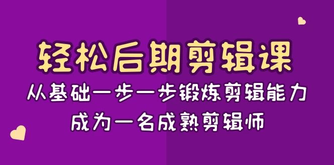 轻松后期剪辑课：从基础一步一步锻炼剪辑能力，成为一名成熟剪辑师（15节课） - 区块之眼 - 区块之眼