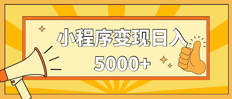 小程序变现，每天只需发发作品日入5000+，一部手机即可操作，保姆式教学 - 区块之眼 - 区块之眼