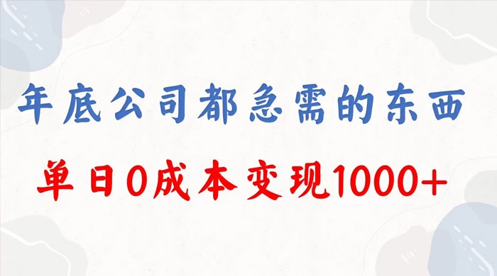 年底必做项目，卖 2024 龙年年会策划方案，每个公司都需要，今年别再错过了，0 成本变现，单日收益 1000 - 区块之眼 - 区块之眼
