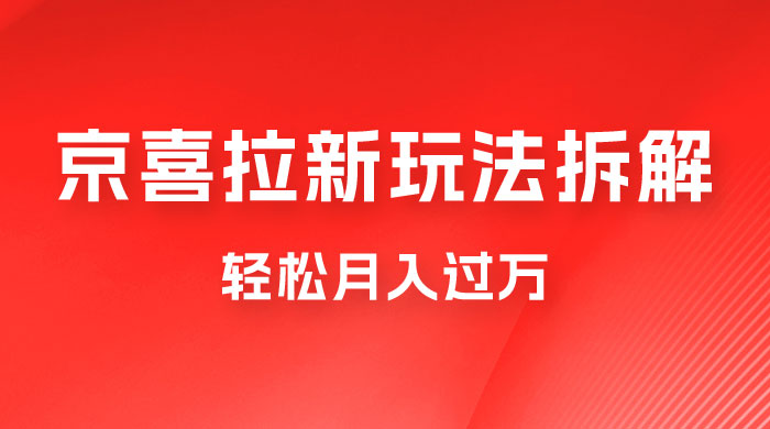 京喜拉新项目拆解：轻松月入过万，新玩法，小白也能轻易上手 - 区块之眼 - 区块之眼