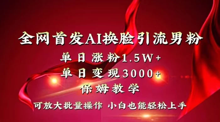 全网独创首发 AI 换脸引流男粉单日涨粉 1.5W+ 变现 3000+ 小白也能上手快速拿结果 - 区块之眼 - 区块之眼