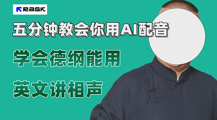 最近爆火的 AI 英语配音视频，五分钟教会你，学会德纲能用英文讲相声 - 区块之眼 - 区块之眼