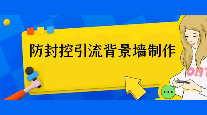 外面收费 128 防封控引流背景墙制作教程：火爆圈子里的三大防封控引流神器 - 区块之眼 - 区块之眼