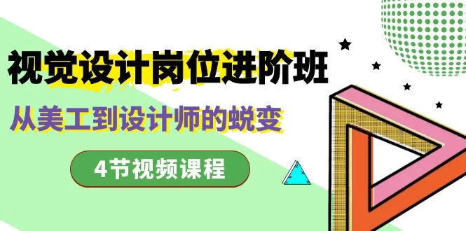 视觉设计岗位进阶班，从美工到设计师的蜕变（4 节课） - 区块之眼 - 区块之眼