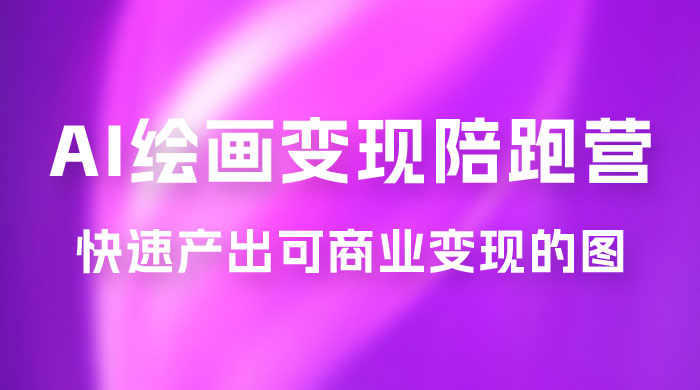 蛮驴 · AI 绘画变现陪跑营，快速产出可商业变现的图 - 区块之眼 - 区块之眼