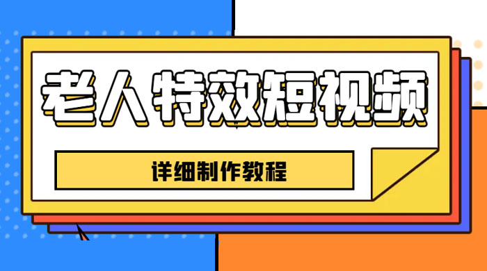 老人特效短视频创作教程：新手 0 基础学习，全套教程 - 区块之眼 - 区块之眼