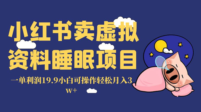 小红书卖虚拟资料睡眠项目，一单利润 19.9 小白可操作轻松月入 3w+ - 区块之眼 - 区块之眼