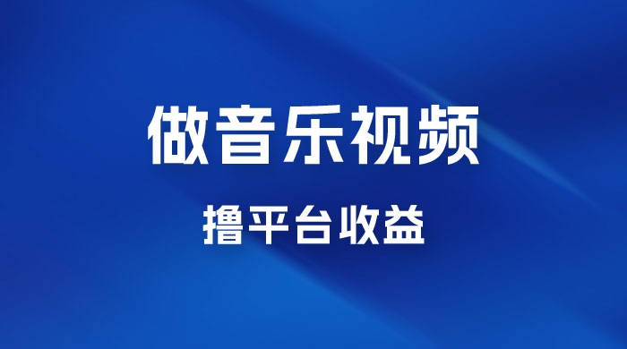每天一小时做音乐视频，撸平台收益，一周最高变现2000+ - 区块之眼 - 区块之眼