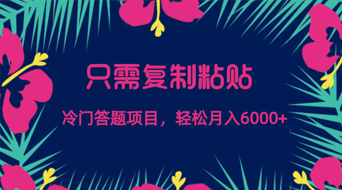 只需复制粘贴，冷门答题项目，轻松月入 6000 - 区块之眼 - 区块之眼