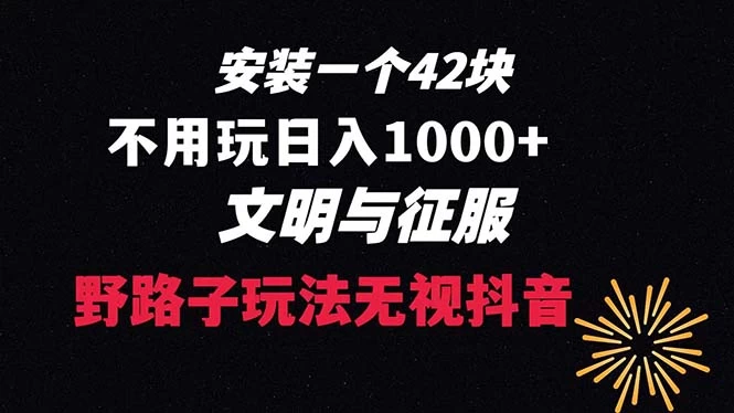 下载一单 42 野路子玩法，不用播放量，日入 1000+ 抖音游戏升级玩法，文明与征服 - 区块之眼 - 区块之眼