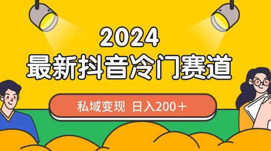2024抖音最新冷门赛道，老照片修复，私域轻松变现日入200+！作品制作简单，流量爆炸！ - 区块之眼 - 区块之眼