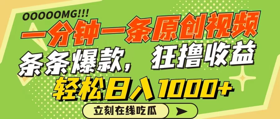 一分钟一条原创作品，条条爆款，狂撸各大平台，轻松日入1000+ - 区块之眼 - 区块之眼
