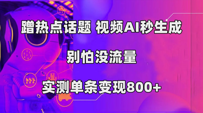 AI 一键生成，3 分钟一条原创视频，新手零门槛操作中视频伙伴计划 - 区块之眼 - 区块之眼
