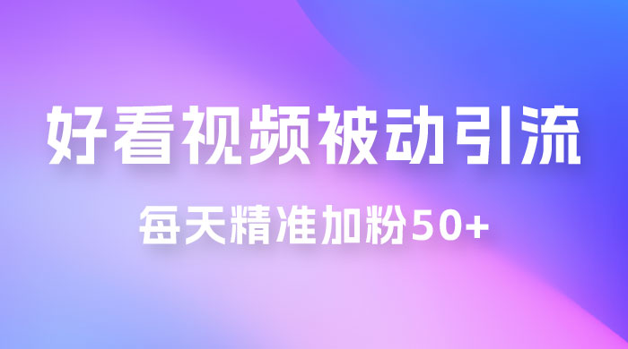 好看视频引流私域，日引 50+ 精准粉丝，小白也能学会 - 区块之眼 - 区块之眼