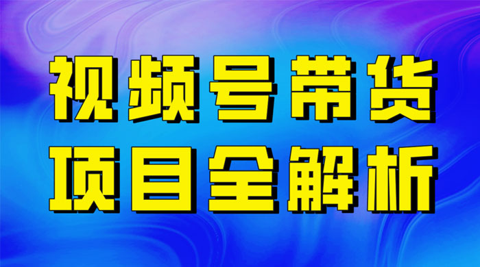 最近爆火的视频号卖俄品商品，项目详细拆解，收益高好操作！ - 区块之眼 - 区块之眼