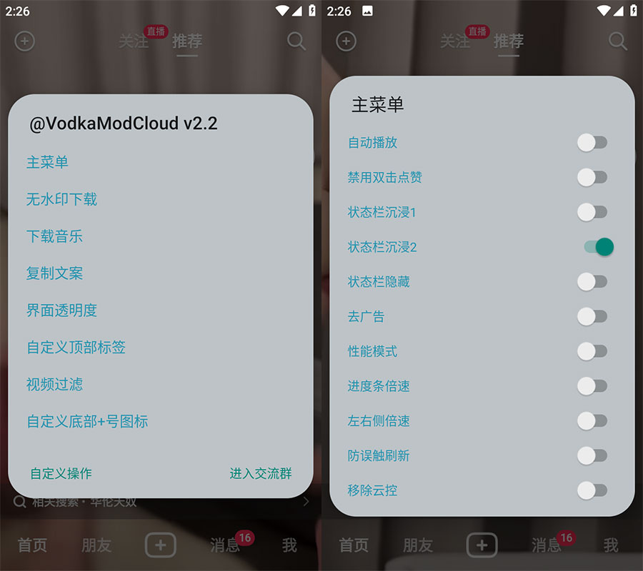 Xposed「VodkaMod」抖音助手 v2.5 + 抖音 v24.1.0 内置 VodkaMod 模块 - 区块之眼 - 区块之眼