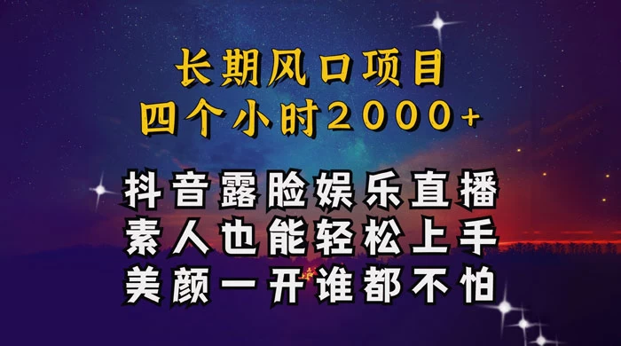 抖音娱乐主播项目，素人小白都可以轻松上手，亲测日入几千块，长期项目 - 区块之眼 - 区块之眼