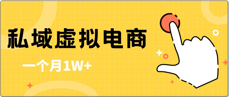 私域虚拟电商，一单50-200，一个月1W+ - 区块之眼 - 区块之眼