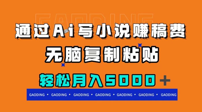 通过 AI 写小说赚稿费，无脑复制粘贴，月入过千 - 区块之眼 - 区块之眼