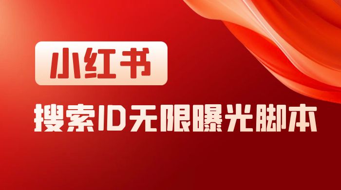小红书搜索 ID 无限曝光 App，小红书精准引流脚本 - 区块之眼 - 区块之眼