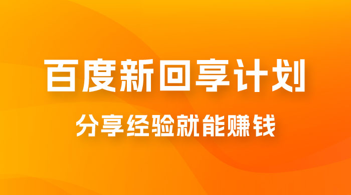 百度新回享计划：写经验领红包，一条 3~5 块，简单易上手长期稳定 - 区块之眼 - 区块之眼