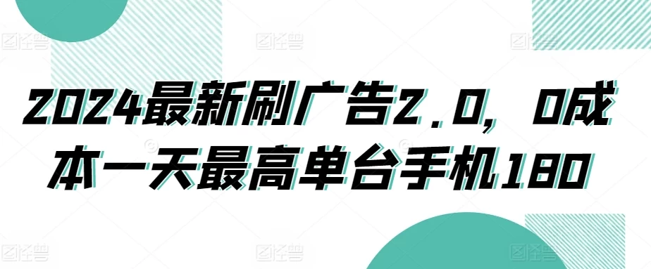 2024最新刷广告2.0，0成本一天最高单台手机180 - 区块之眼 - 区块之眼