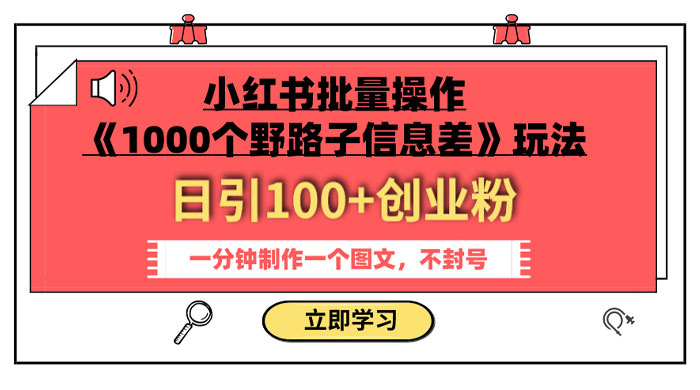 小红书批量操作《 1000 个野路子信息差》玩法，日引 100+ 创业粉，一分钟一个图文 - 区块之眼 - 区块之眼