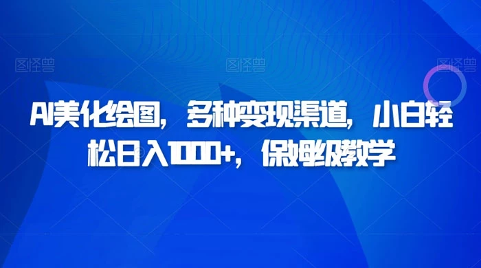 AI 二维码美化绘图，多种变现渠道，小白轻松日入 1000+，保姆级教学 - 区块之眼 - 区块之眼