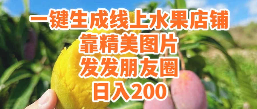 一键生成线上水果店，水果版图片带货，发发朋友圈日入200 - 区块之眼 - 区块之眼