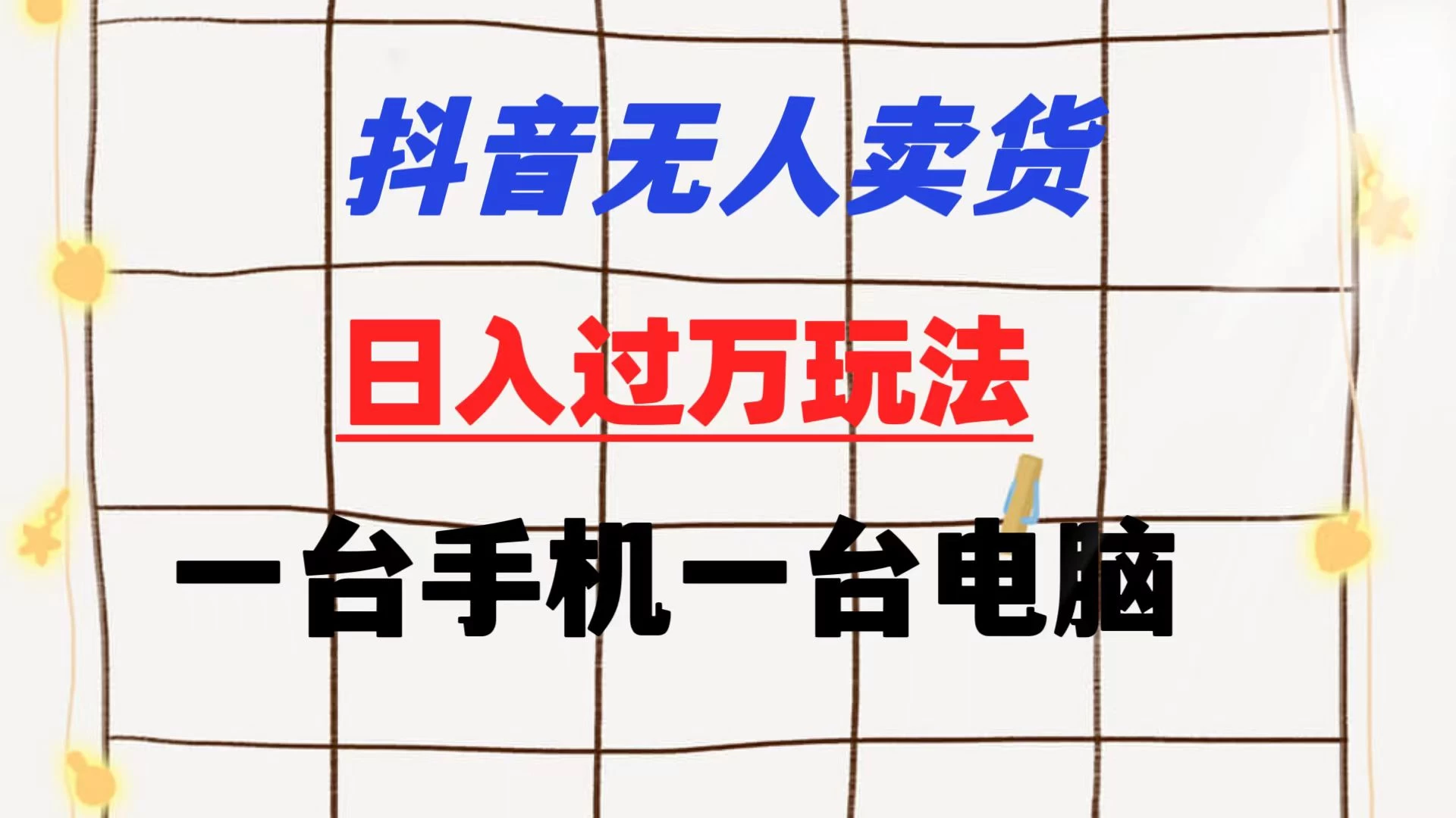 抖音无人卖货 日入过万玩法 一个账号一台手机一台电脑 小白也能做 - 区块之眼 - 区块之眼