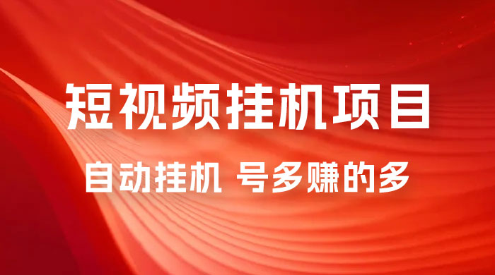 短视频挂机项目：全自动挂机，轻轻松松就能赚取收益 - 区块之眼 - 区块之眼