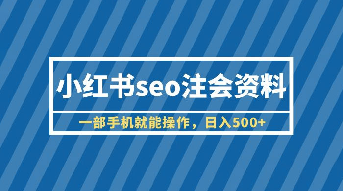 小红书 SEO 注会资料：一部手机就能操作，日入过百 - 区块之眼 - 区块之眼