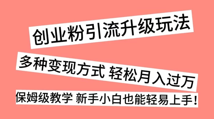 创业粉引流升级玩法，多种变现方式 轻松月入过万，保姆级教学 新手小白也能轻易上手！ - 区块之眼 - 区块之眼