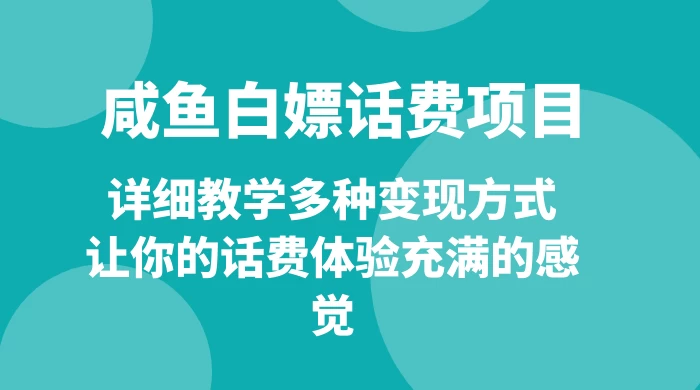 仅揭秘：咸鱼白嫖话费项目，详细教学多种变现方式，让你的话费体验充满的感觉 - 区块之眼 - 区块之眼