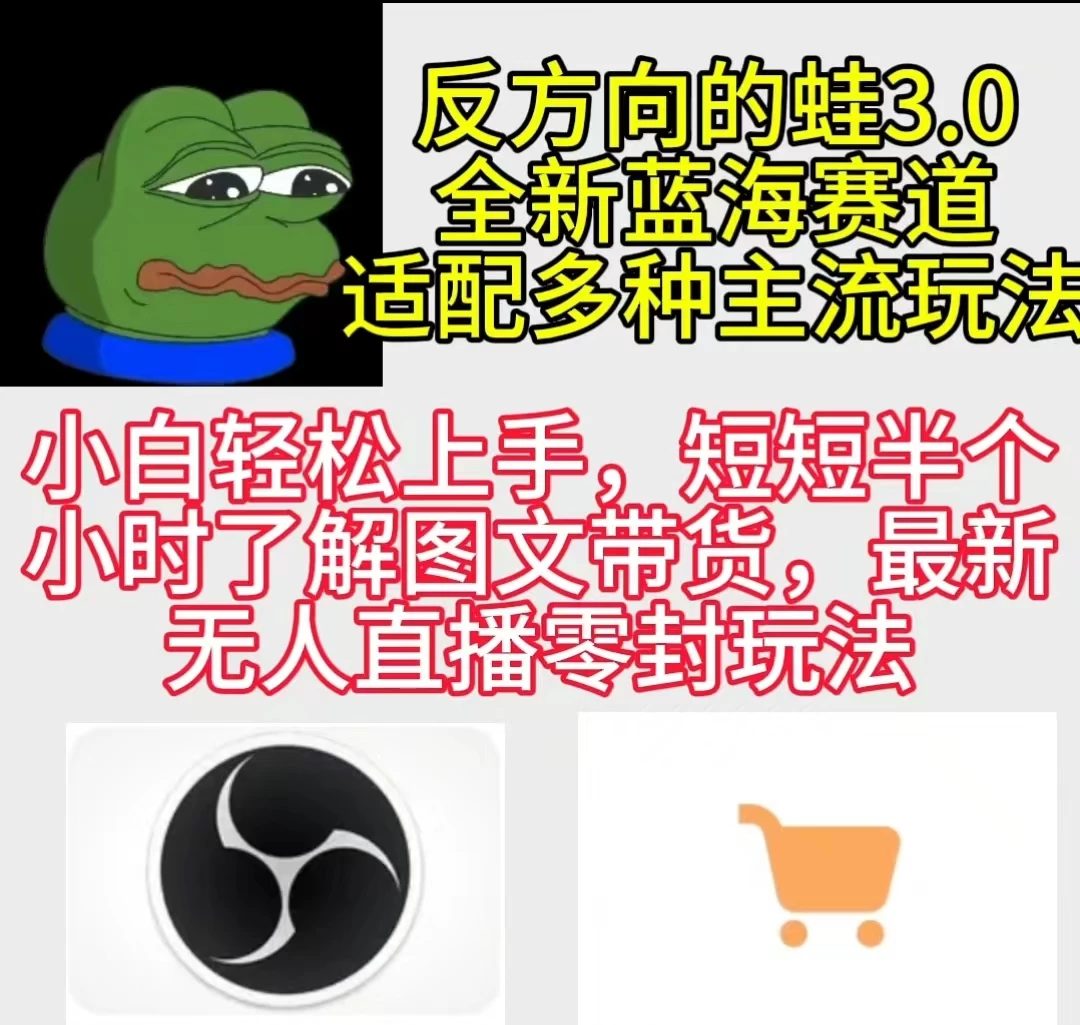 反方向的蛙3.0 图文最新玩法 隐身各种主流项目 新手小白轻松上手 日入2000+ - 区块之眼 - 区块之眼