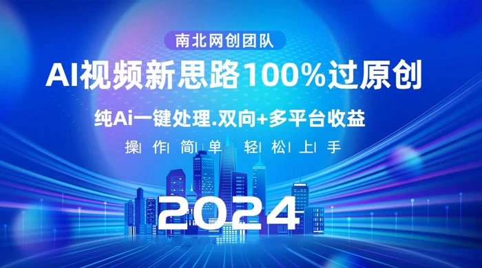 AI 视频新思路，AI 一键处理，100% 过原创，单视频热度上百万，双向多平台变现 - 区块之眼 - 区块之眼