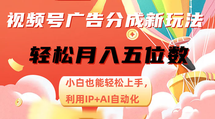 视频号广告分成新玩法，小白也能轻松上手，利用 IP + AI 自动化，轻松月入五位数 - 区块之眼 - 区块之眼