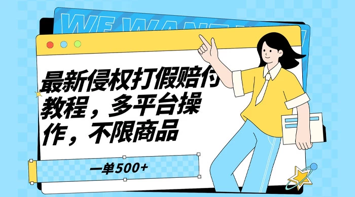 仅揭秘：最新侵权打假赔付项目玩法，全平台可用，不限商品，一单收益至少 500+ - 区块之眼 - 区块之眼