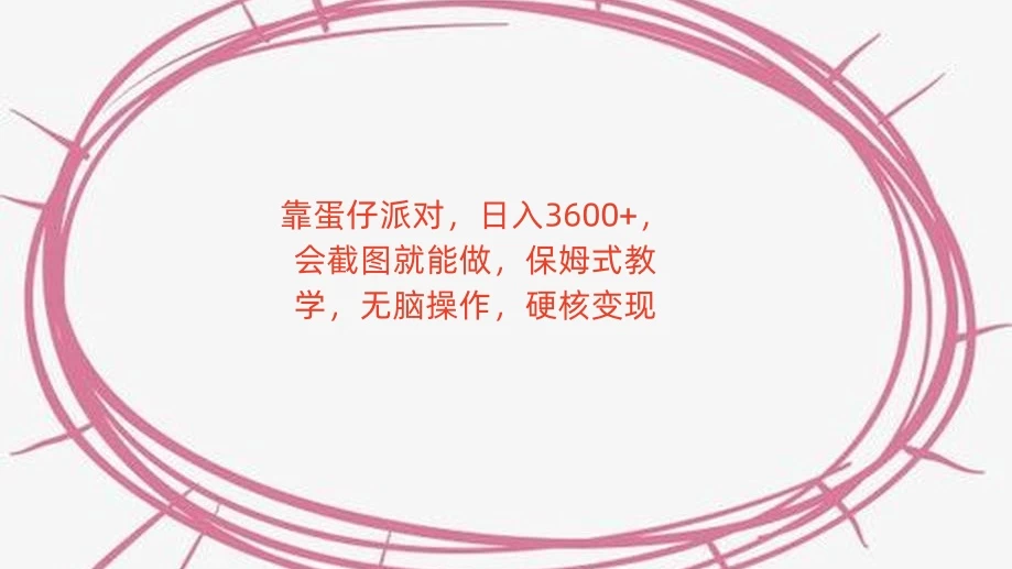 靠蛋仔派对，日入 3600+，会截图就能做，保姆式教学，无脑操作，硬核变现 - 区块之眼 - 区块之眼
