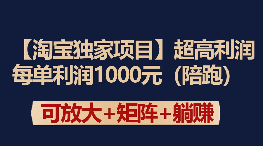 【淘宝独家项目】超高利润的赚取差价的玩法 每单利润1000元 - 区块之眼 - 区块之眼