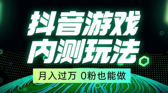 外面在卖价值 2980 的抖音游戏内测玩法，独创自撸技术，轻轻松松日入 500+ - 区块之眼 - 区块之眼