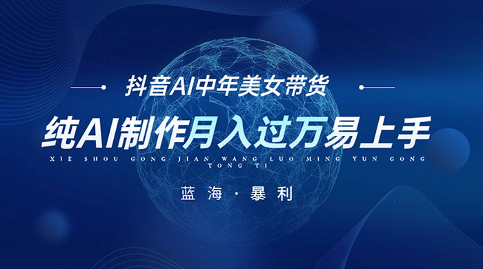 最新抖音 AI 图文中年美女带货项目，纯 AI 制作，小白也能轻松上手，单号轻松月入过万 - 区块之眼 - 区块之眼