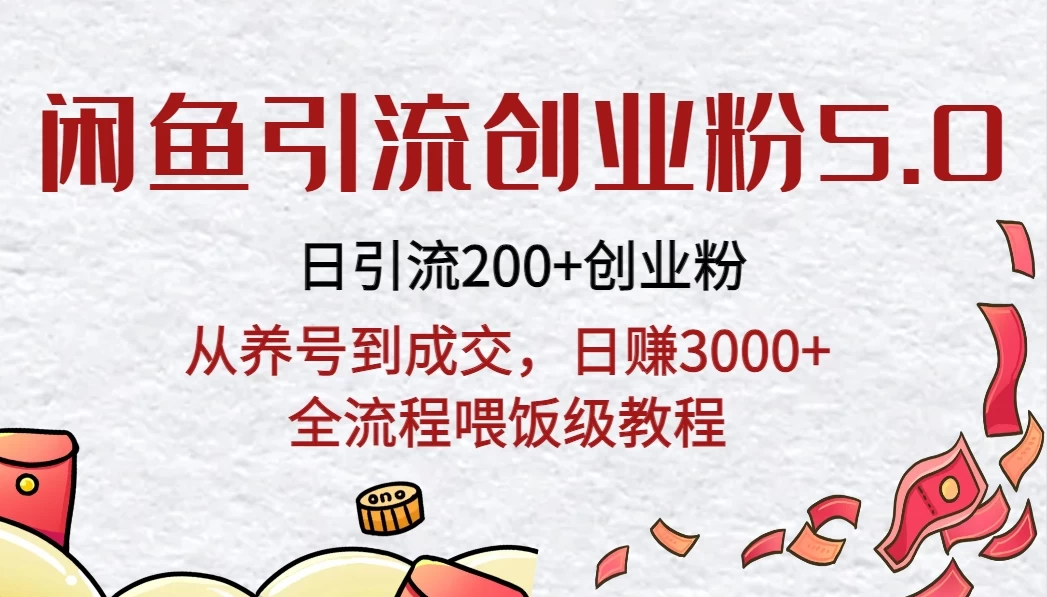 闲鱼引流创业粉5.0技术，日引200+创业粉，从养号到成交，日赚3000+全流程喂饭级教程 - 区块之眼 - 区块之眼