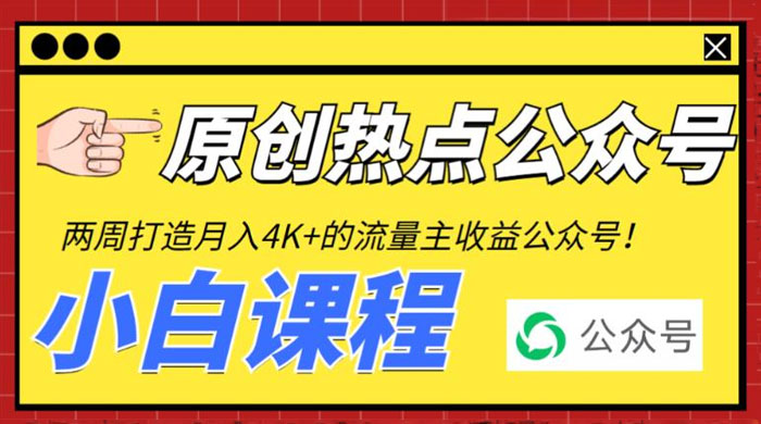 2 周从零打造热点公众号：赚取每月 4K+ 流量主收益（附工具+视频教程） - 区块之眼 - 区块之眼