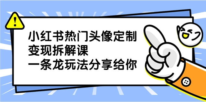 小红书热门头像定制变现拆解课，一条龙玩法分享给你 - 区块之眼 - 区块之眼