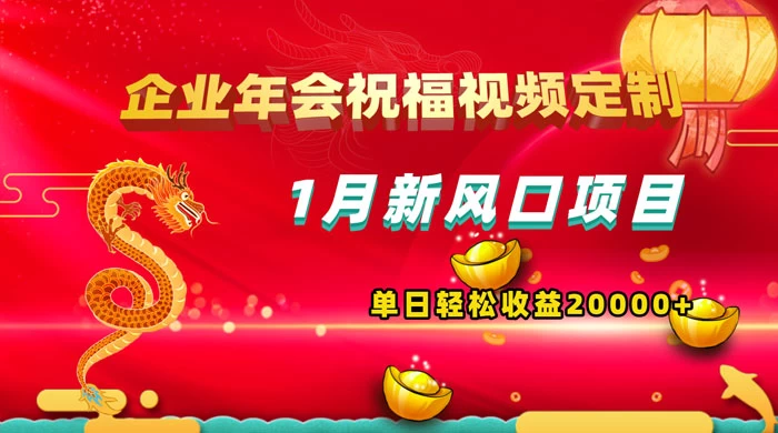1 月新风口项目，有嘴就能做，企业年会祝福视频定制，单日轻松收益 20000+ - 区块之眼 - 区块之眼