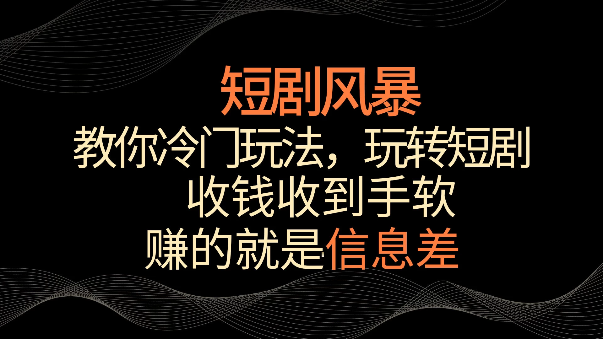 短剧风暴，教你冷门玩法，玩转短剧，收钱收到手软 - 区块之眼 - 区块之眼