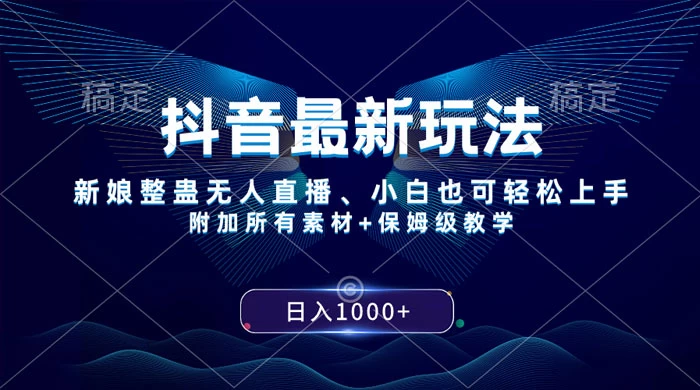 抖音最新玩法，弹幕游戏直播，小白亦可上手，轻松日入2000+ - 区块之眼 - 区块之眼